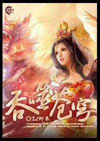 以武為尊掌控九界:吞噬蒼穹 以武為尊掌控九界:吞噬蒼穹