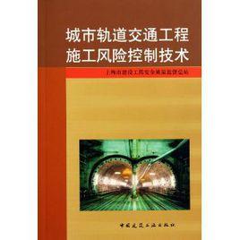 城市軌道交通工程施工風險控制技術 城市軌道交通工程施工風險控制技術