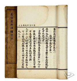 肘後備急方[醫史文獻]