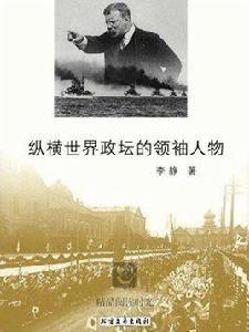 縱橫世界政壇的領袖人物 縱橫世界政壇的領袖人物