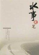 水事走筆 水事走筆