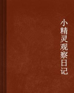 小精靈觀察日記 小精靈觀察日記