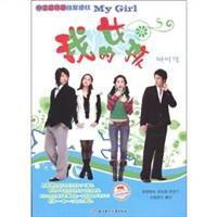 我的女孩(中文簡體版) 我的女孩(中文簡體版)