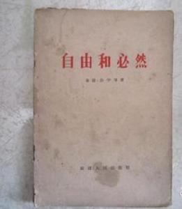 自由和必然 自由和必然