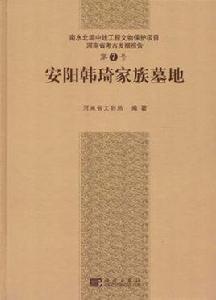 安陽韓琦家族墓地 安陽韓琦家族墓地