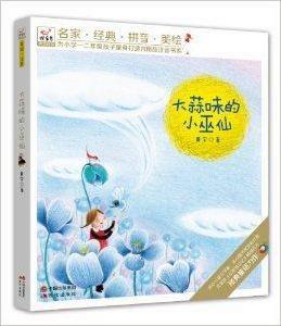 快樂鳥系列拼音讀物:大蒜味的小巫仙 快樂鳥系列拼音讀物:大蒜味的小巫仙