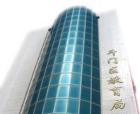 斗門區教育局 斗門區教育局