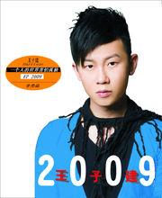 王子建[歌演員]