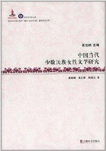 中國當代少數民族女性文學研究 中國當代少數民族女性文學研究