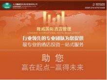 北京隆威國際酒店管理有限公司