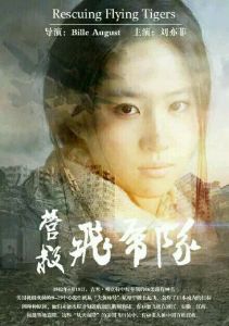 營救飛虎隊[劉亦菲主演電影]