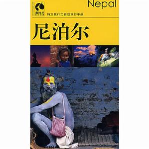 尼泊爾——特立獨行之自助旅行手冊 尼泊爾——特立獨行之自助旅行手冊