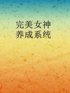 完美女神養成系統