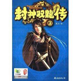 封神雙龍傳3 封神雙龍傳3