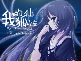 我的狐仙女友 03 我的狐仙女友 03