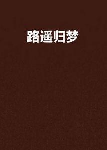 路遙歸夢[言情小說]