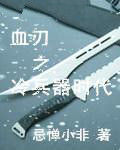血刃之冷兵器時代