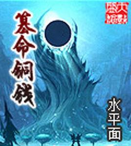 篡命銅錢 篡命銅錢