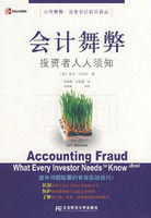 會計舞弊:投資者人人須知 會計舞弊:投資者人人須知