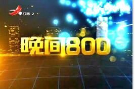 晚間800 晚間800