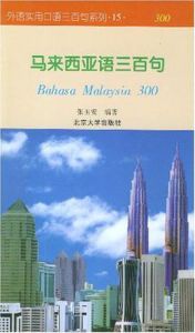 馬來西亞語三百句 馬來西亞語三百句