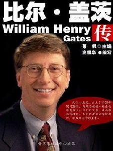 比爾 · 蓋茨傳 比爾 · 蓋茨傳