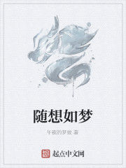 隨想如夢