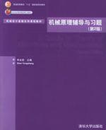 機械原理輔導與習題 機械原理輔導與習題