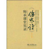 傷寒論師承課堂實錄 傷寒論師承課堂實錄