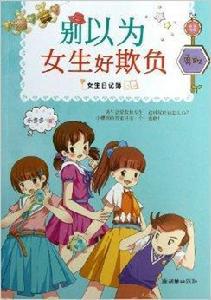 女生日記簿:別以為女生好欺負 女生日記簿:別以為女生好欺負