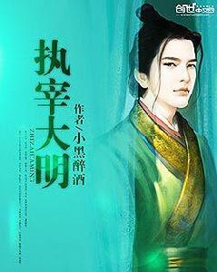 執宰大明 執宰大明