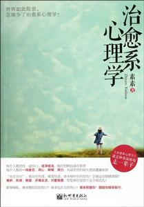 治癒繫心理學:就是和你溫暖地走一輩子 治癒繫心理學:就是和你溫暖地走一輩子