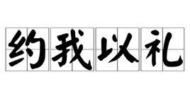 約我以禮 約我以禮