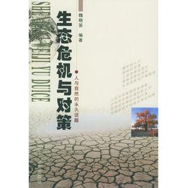 生態危機與對策 生態危機與對策