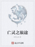 亡靈之旅途 亡靈之旅途