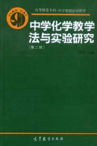 中學化學教學法與實驗研究(第二版) 中學化學教學法與實驗研究(第二版)