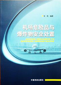 機場危險品與爆炸物安全處置