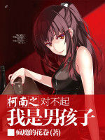 柯南之對不起我是男孩子 柯南之對不起我是男孩子
