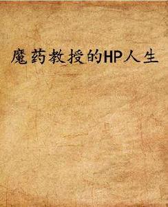 魔藥教授的HP人生 魔藥教授的HP人生