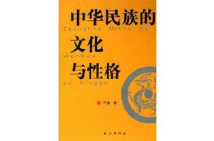 中華民族的文化與性格 中華民族的文化與性格
