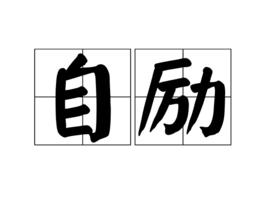 自勵[漢語辭彙]