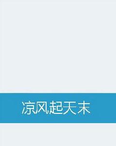 涼風起天末 涼風起天末