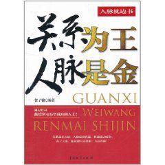 關係為王人脈是金 關係為王人脈是金