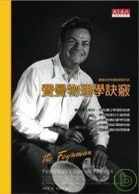 費曼物理學訣竅