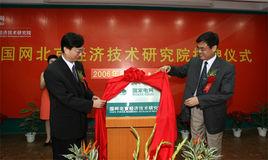 國家電網北京經濟技術研究院 國家電網北京經濟技術研究院