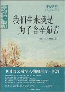 我們生來就是為了含辛茹苦 我們生來就是為了含辛茹苦