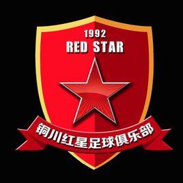 銅川市紅星足球俱樂部 銅川市紅星足球俱樂部