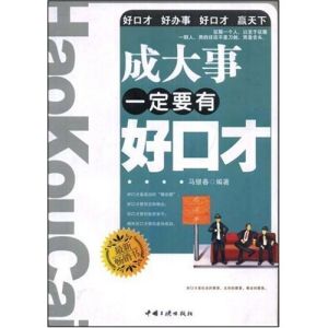 《成大事一定要有好口才》 《成大事一定要有好口才》