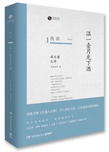 我讀:溫一壺月下酒 我讀:溫一壺月下酒