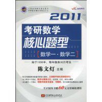 2011考研數學核心題型 2011考研數學核心題型